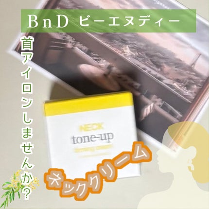 BnD ネックアイロン トーンアップ クリーム/BnD/ネック・デコルテケアを使ったクチコミ(1枚目)