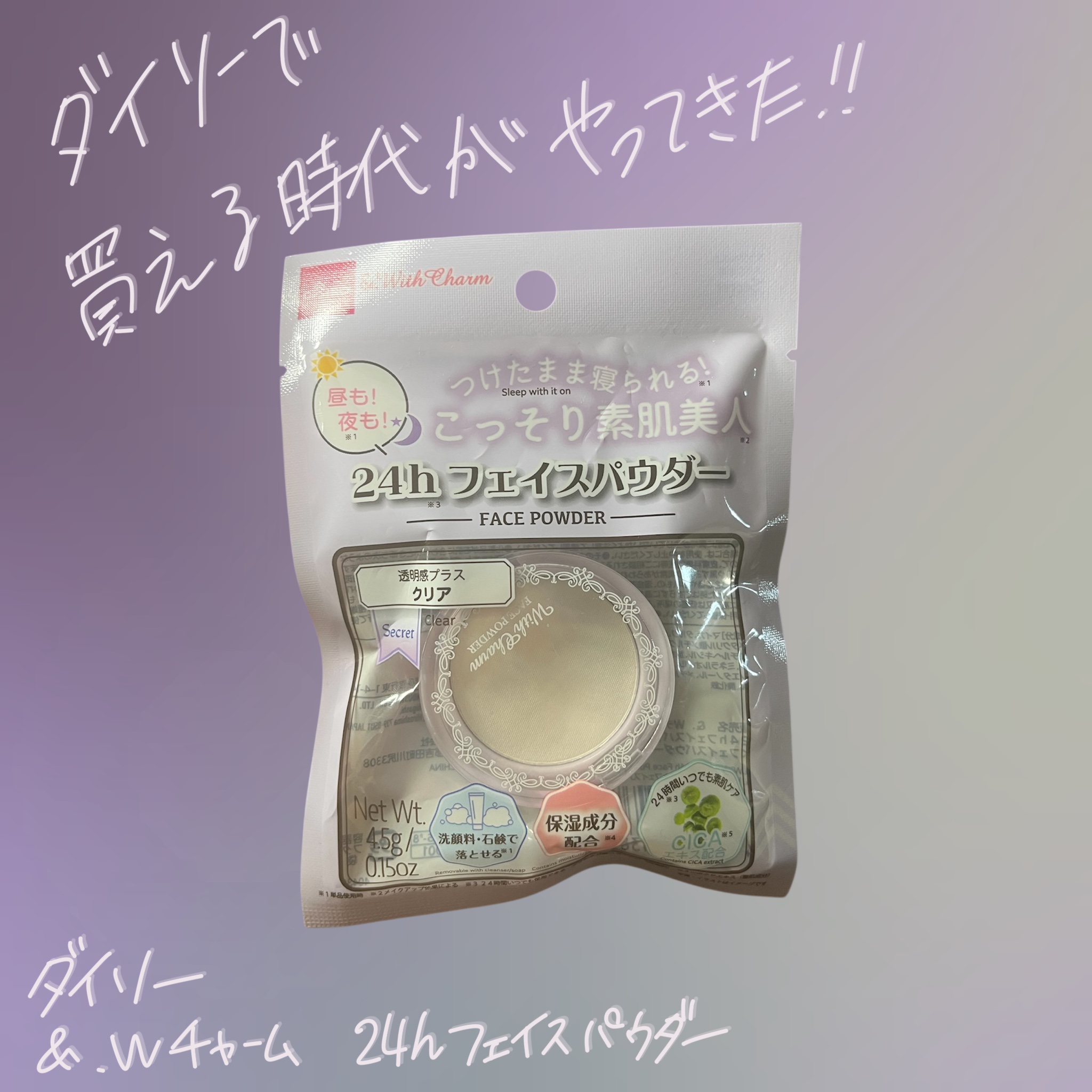 ダイソーでも買えちゃう時代が来た！！
使用感も悪くない！！！

ダイソー
&.Wチャーム
24hフェイスパウダー

ナイトパウダー使う派の私
でも世の中的にはマイナーというかなんというか
あんまり種類が少なかったりして
2社くらいを行ったり