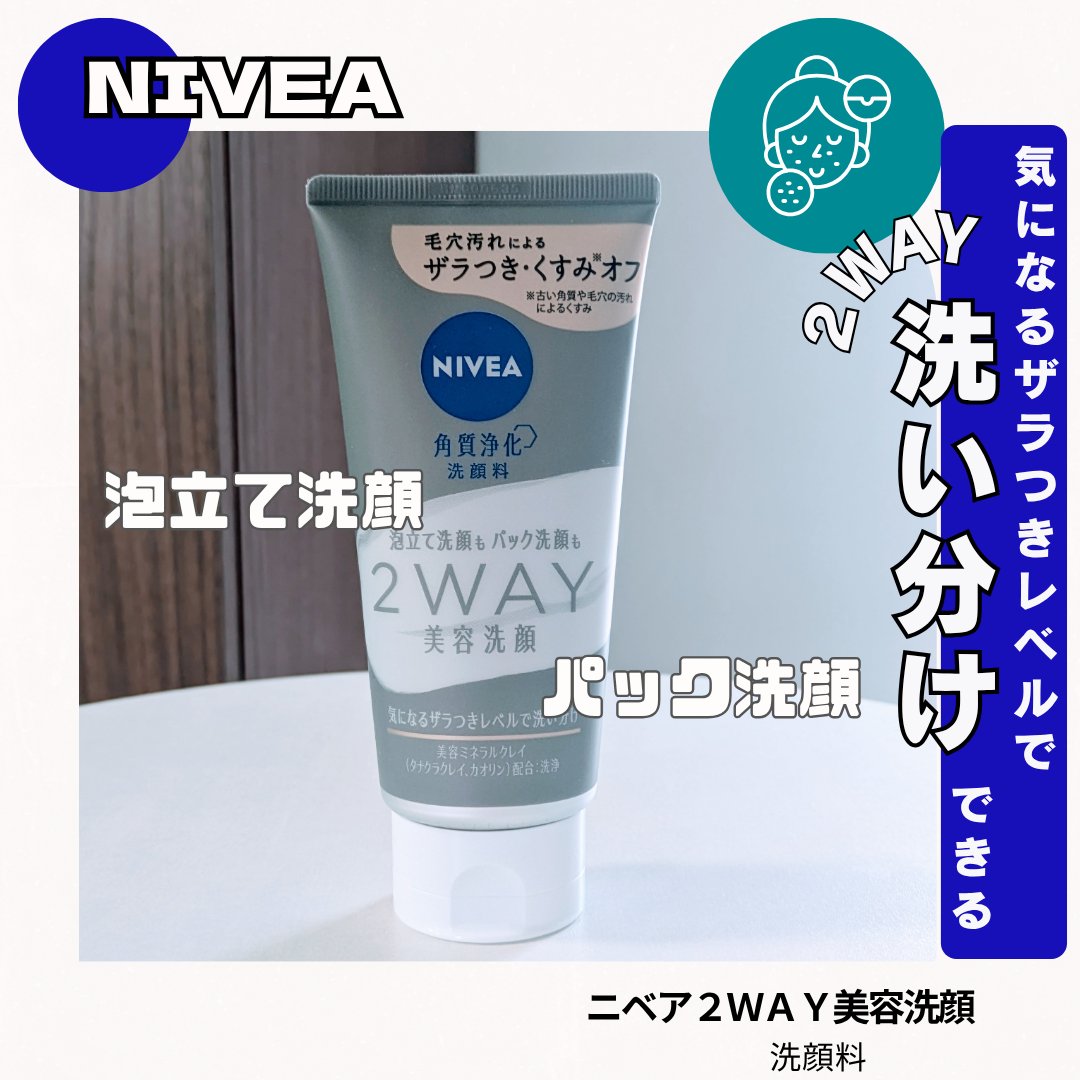 ＼ザラつきレベルにあわせて
泡立て洗顔とパック洗顔使い分け♡／

ニベア２ＷＡＹ美容洗顔

─────────────────────

 ニベア花王様からいただきました♡

わざわざ洗顔とパックを用意しなくてもいいの！！
その日の肌の気に