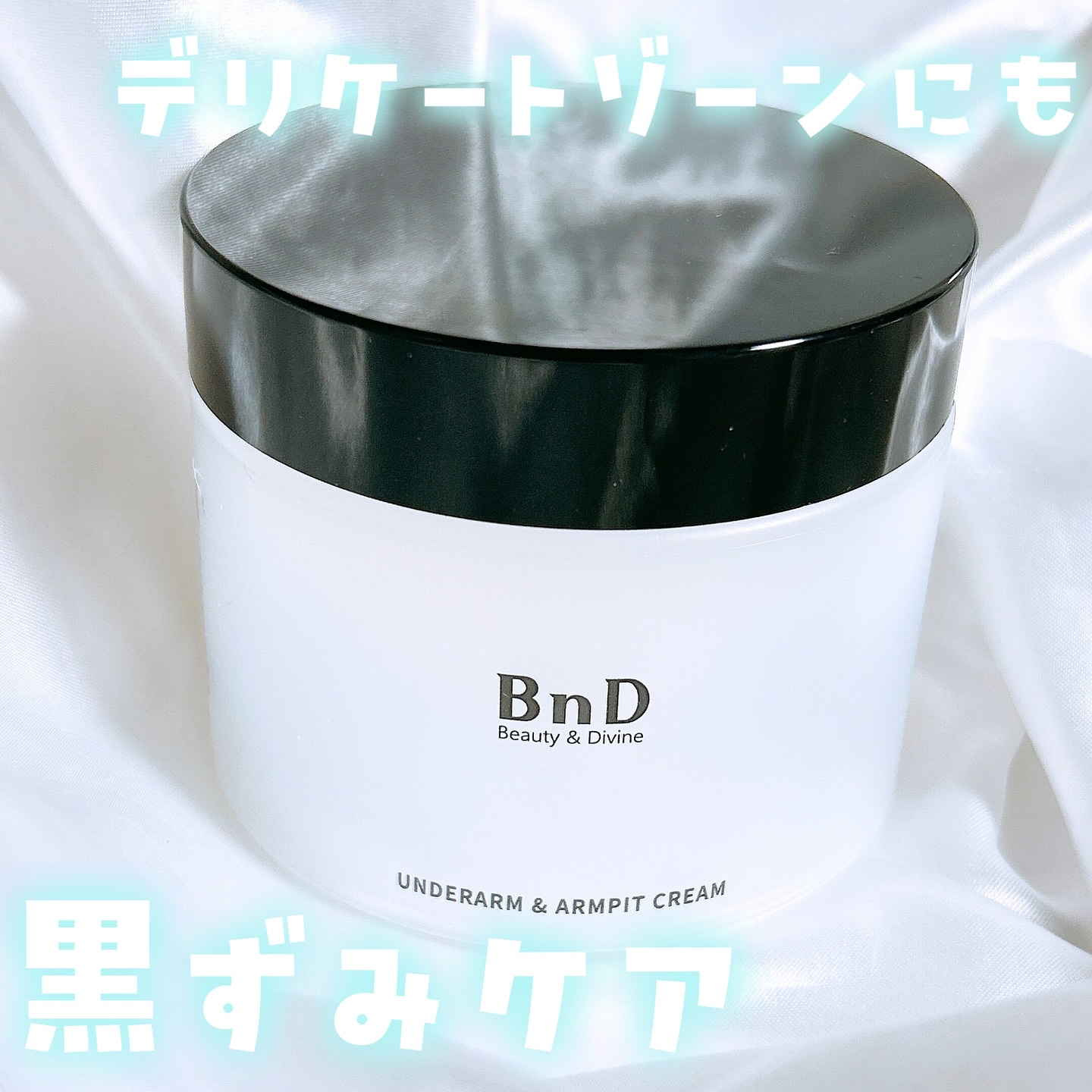BnDアンダーアームクリーム(ボディクリーム)/BnD/デリケートゾーンケアを使ったクチコミ（1枚目）