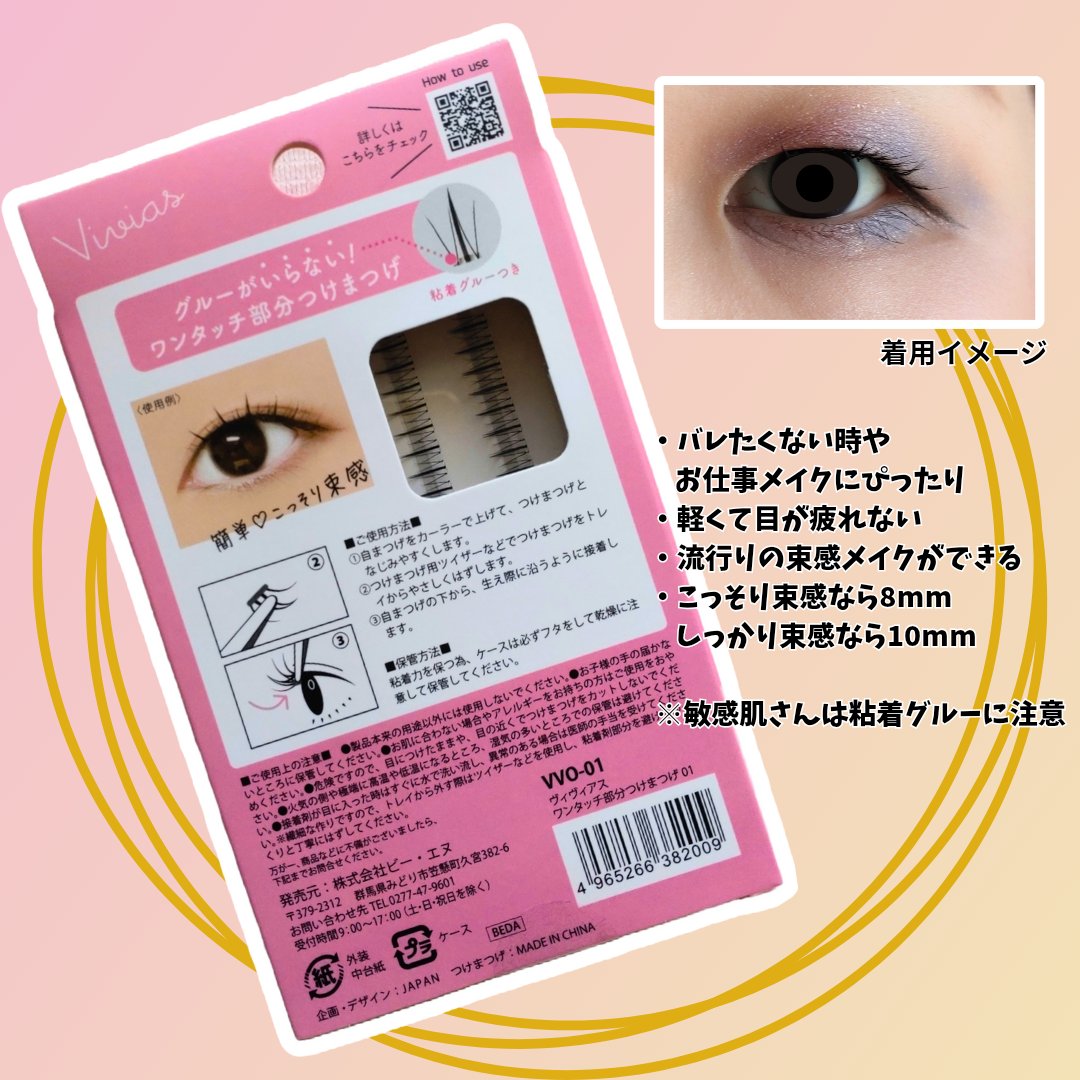 Vivias　ヴィヴィアス　ワンタッチラッシュ/ビー・エヌ/つけまつげを使ったクチコミ（3枚目）