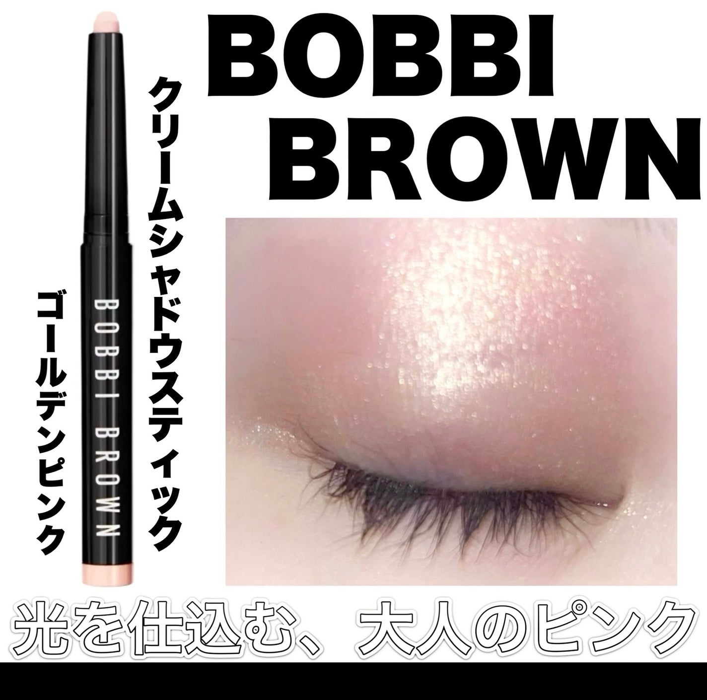 ロングウェア クリーム シャドウ スティック/BOBBI BROWN/スティックアイシャドウを使ったクチコミ(1枚目)