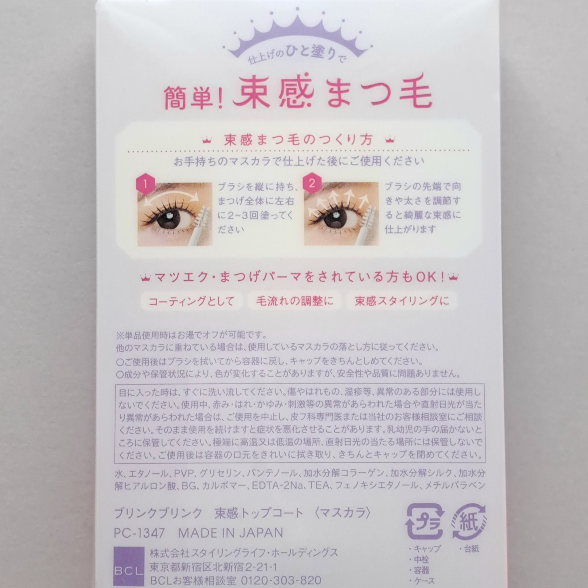 束感トップ コート/ブリンクブリンク/マスカラトップコートを使ったクチコミ（2枚目）