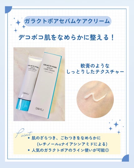 サミュ ガラクトポア セバムケアクリーム/SAM'U/フェイスクリームを使ったクチコミ(2枚目)