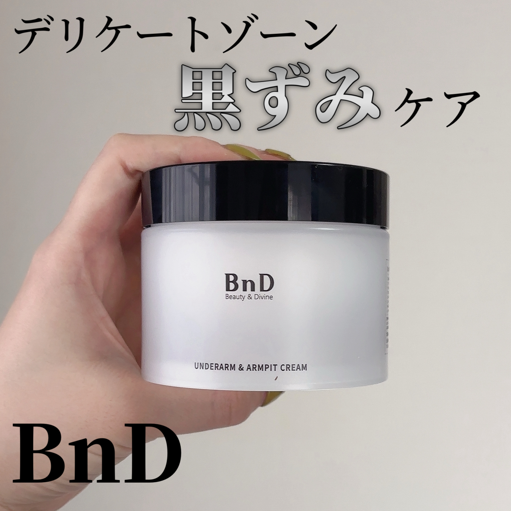 BnDアンダーアームクリーム(ボディクリーム)/BnD/デリケートゾーンケアを使ったクチコミ（1枚目）