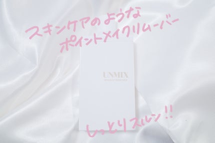 メイクアップリムーバー/UNMIX/クレンジングウォーターを使ったクチコミ(1枚目)