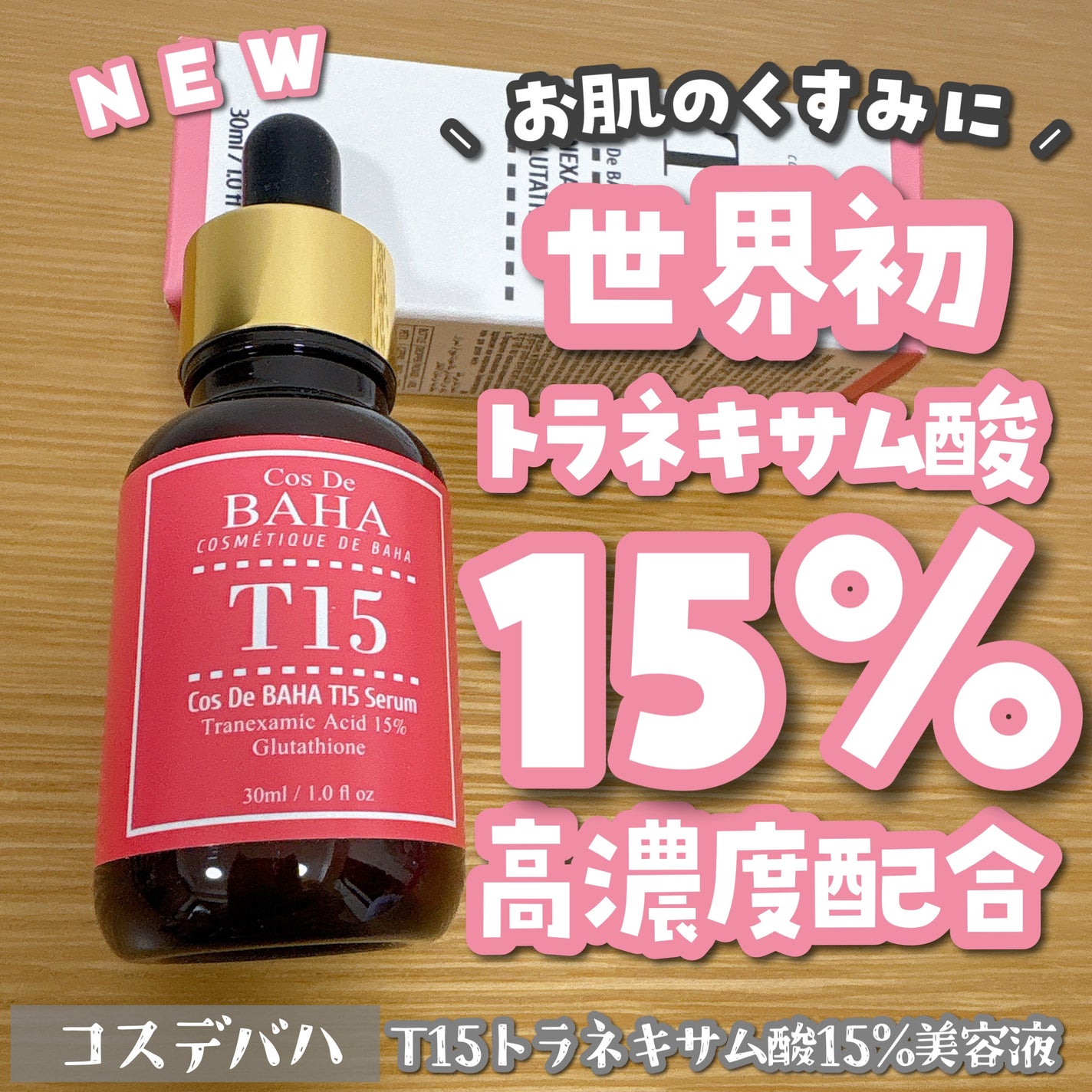 T15トラネキサム酸15%美容液/コスデバハ/美容液を使ったクチコミ(1枚目)