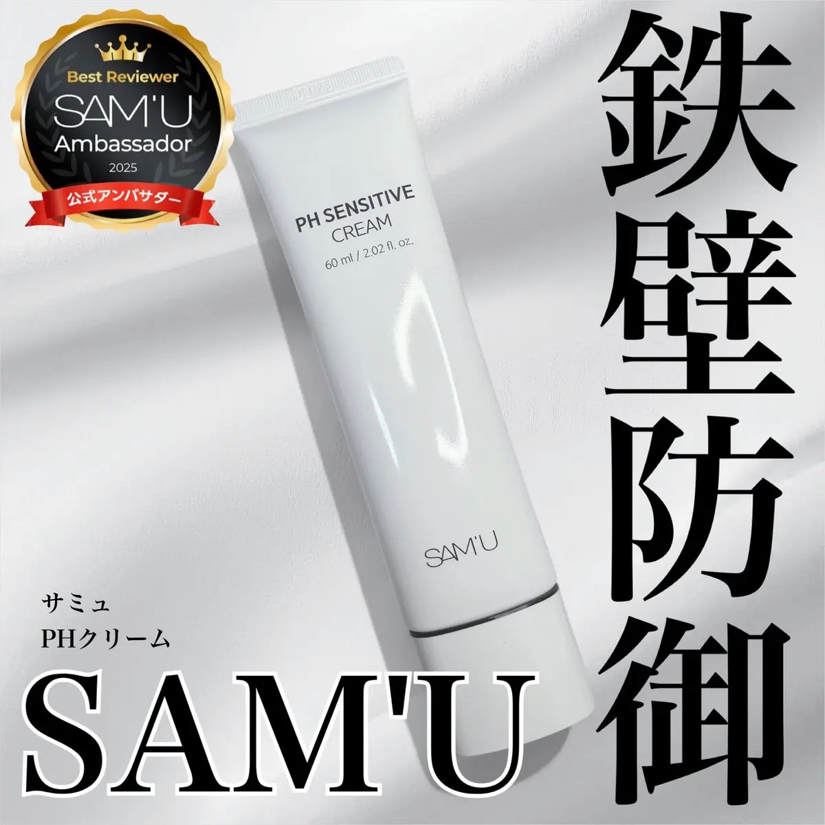 PHセンシティブクリームチューブ 60ml/SAM'U/フェイスクリームを使ったクチコミ（1枚目）