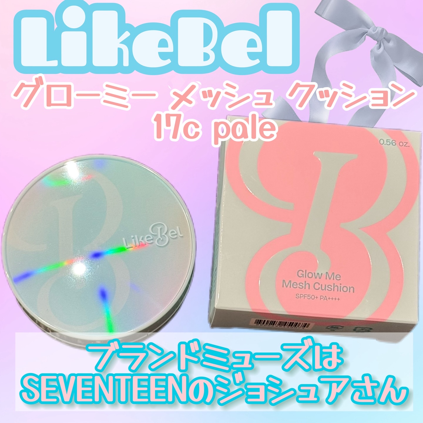 Glow me mesh cushion /Likebel/クッションファンデーションを使ったクチコミ（1枚目）