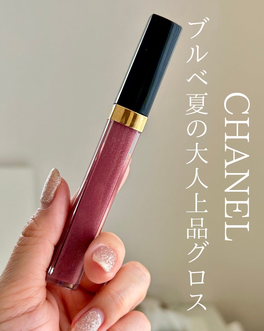 ルージュ ココ グロス/CHANEL/リップグロスを使ったクチコミ(1枚目)