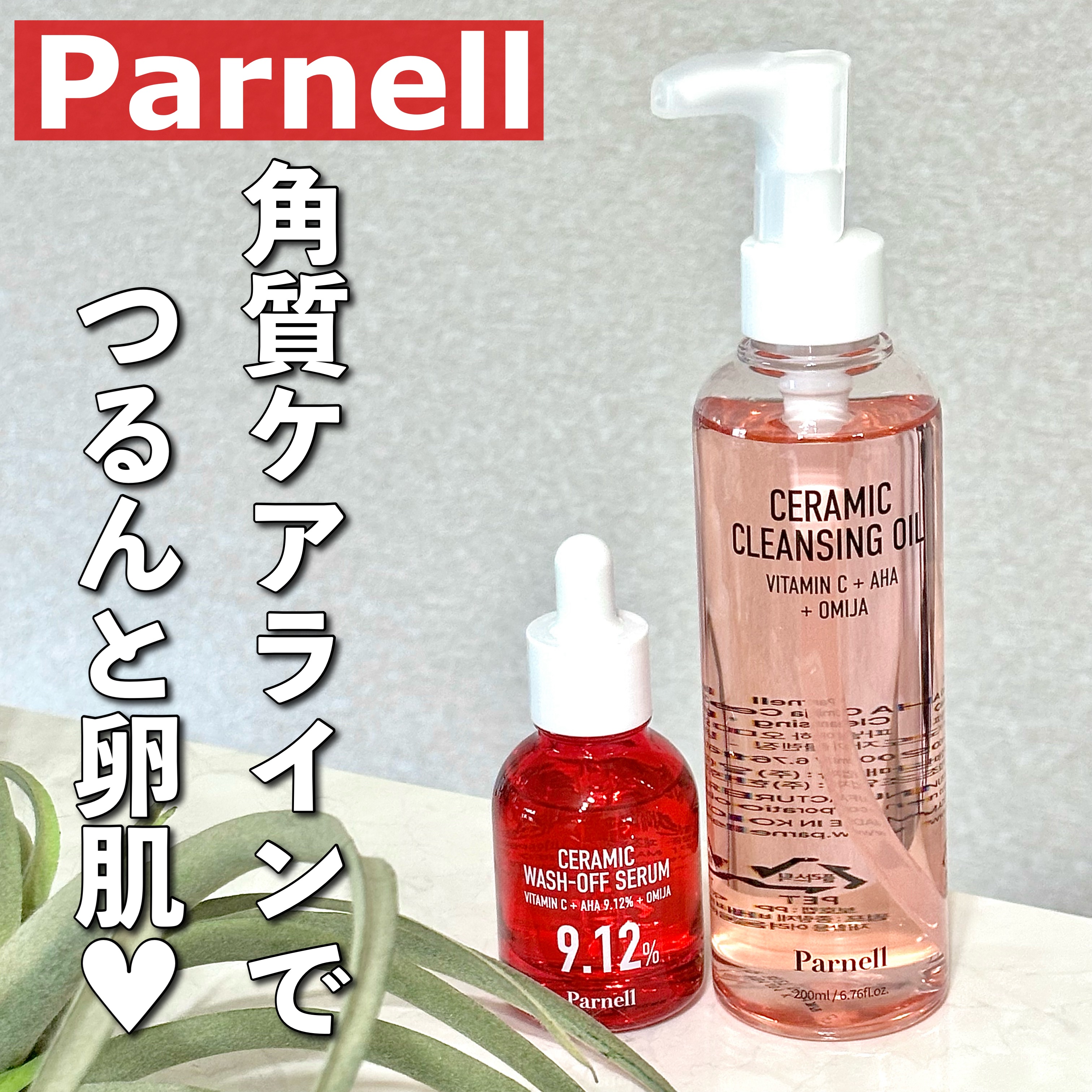 AHA 9.12 オミジャ 陶器肌 ウォッシュオフ セラム/parnell/美容液を使ったクチコミ（1枚目）