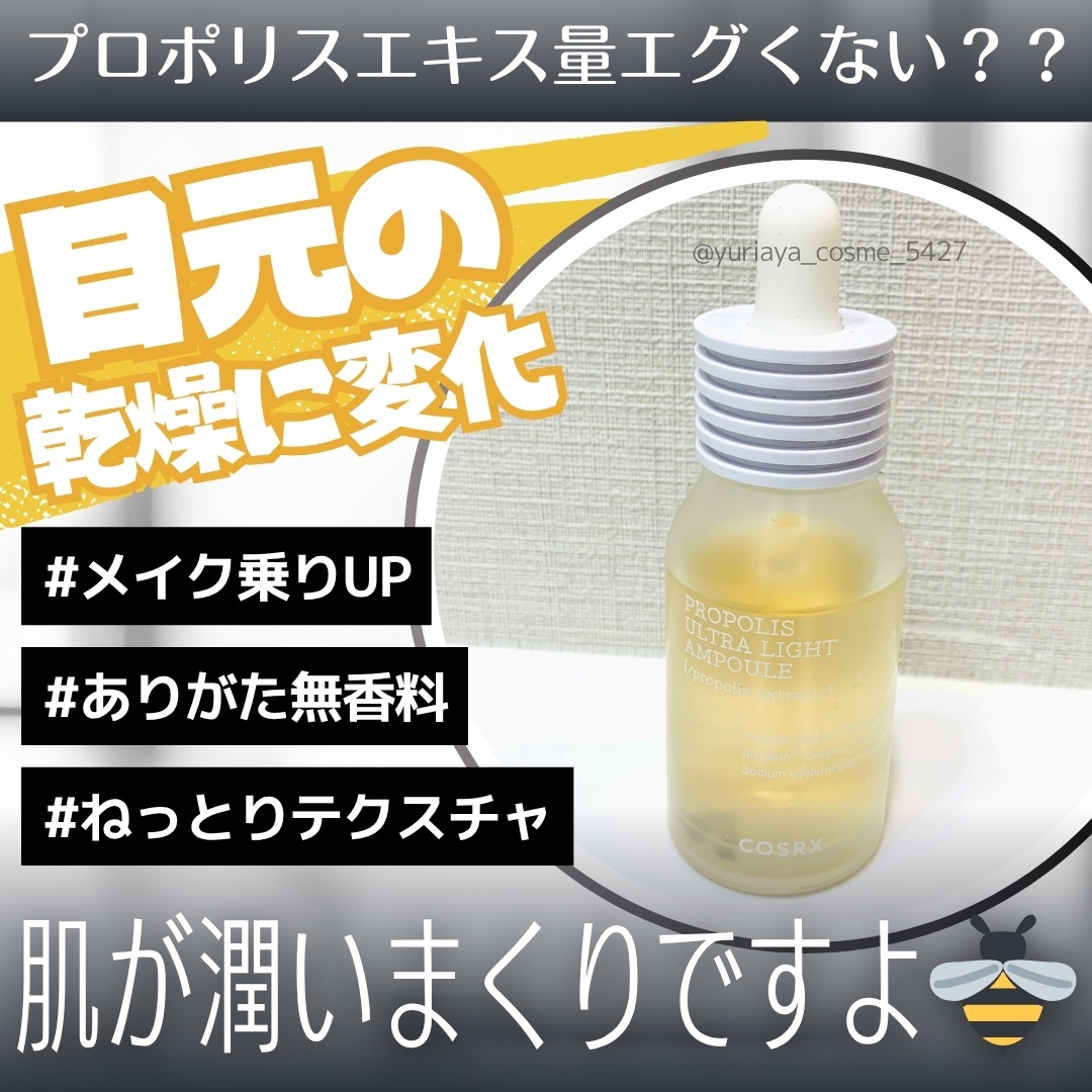フルフィットプロポリスウルトラライトアンプル /COSRX/美容液を使ったクチコミ（1枚目）