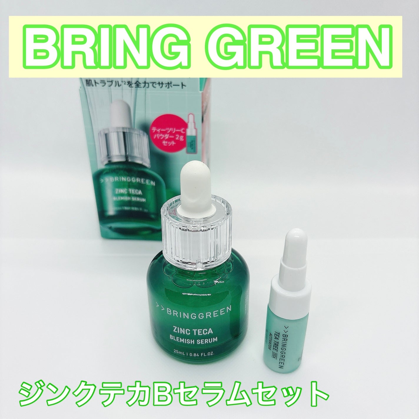 ジンクテカBセラムセット/BRING GREEN/スキンケアキットを使ったクチコミ(1枚目)