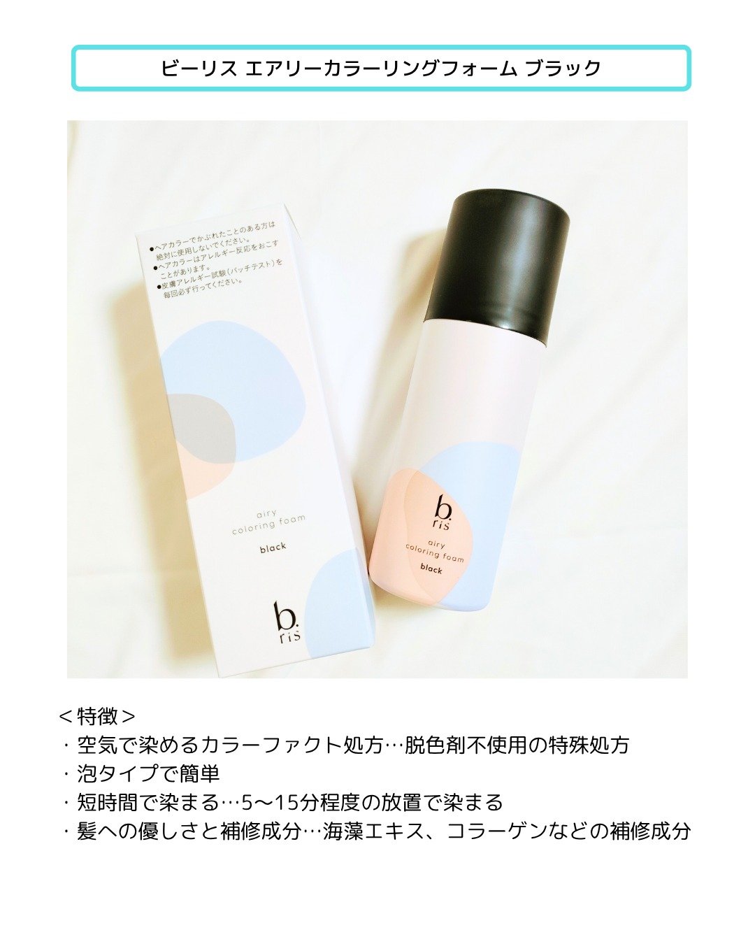 エアリー カラーリング フォーム/b.ris/ヘアカラーを使ったクチコミ（2枚目）