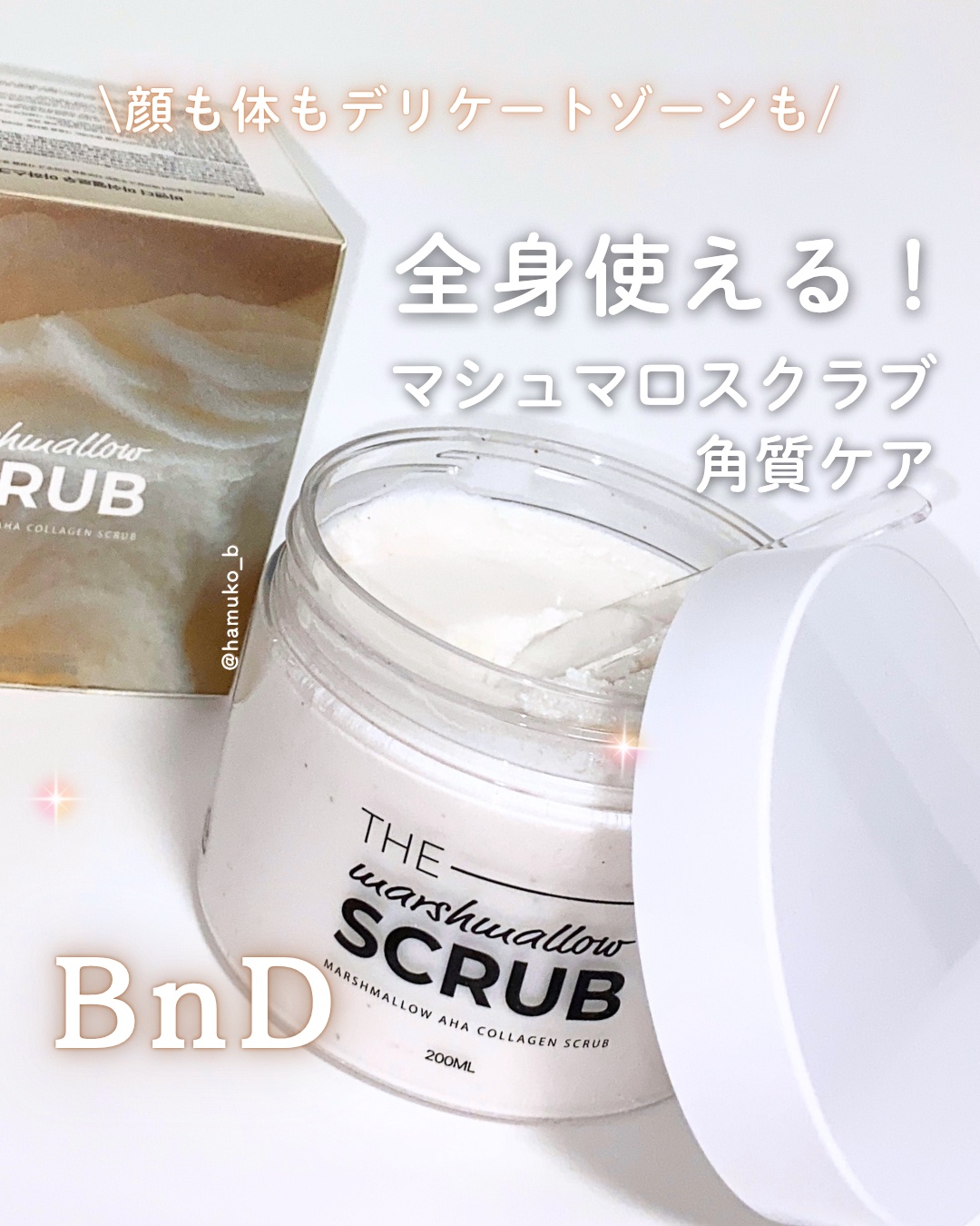 BnD マシュマロ コラーゲン AHA スクラブ /BnD/ボディスクラブを使ったクチコミ（1枚目）