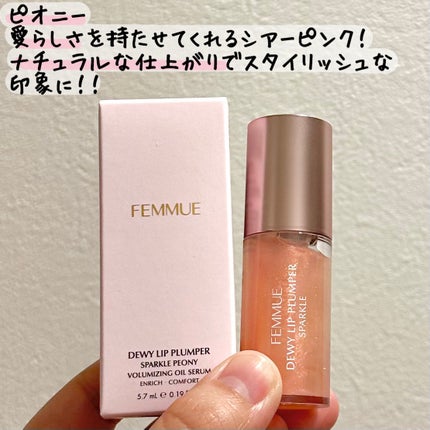 デューイー リッププランパー スパークル/FEMMUE/リッププランパーを使ったクチコミ(2枚目)