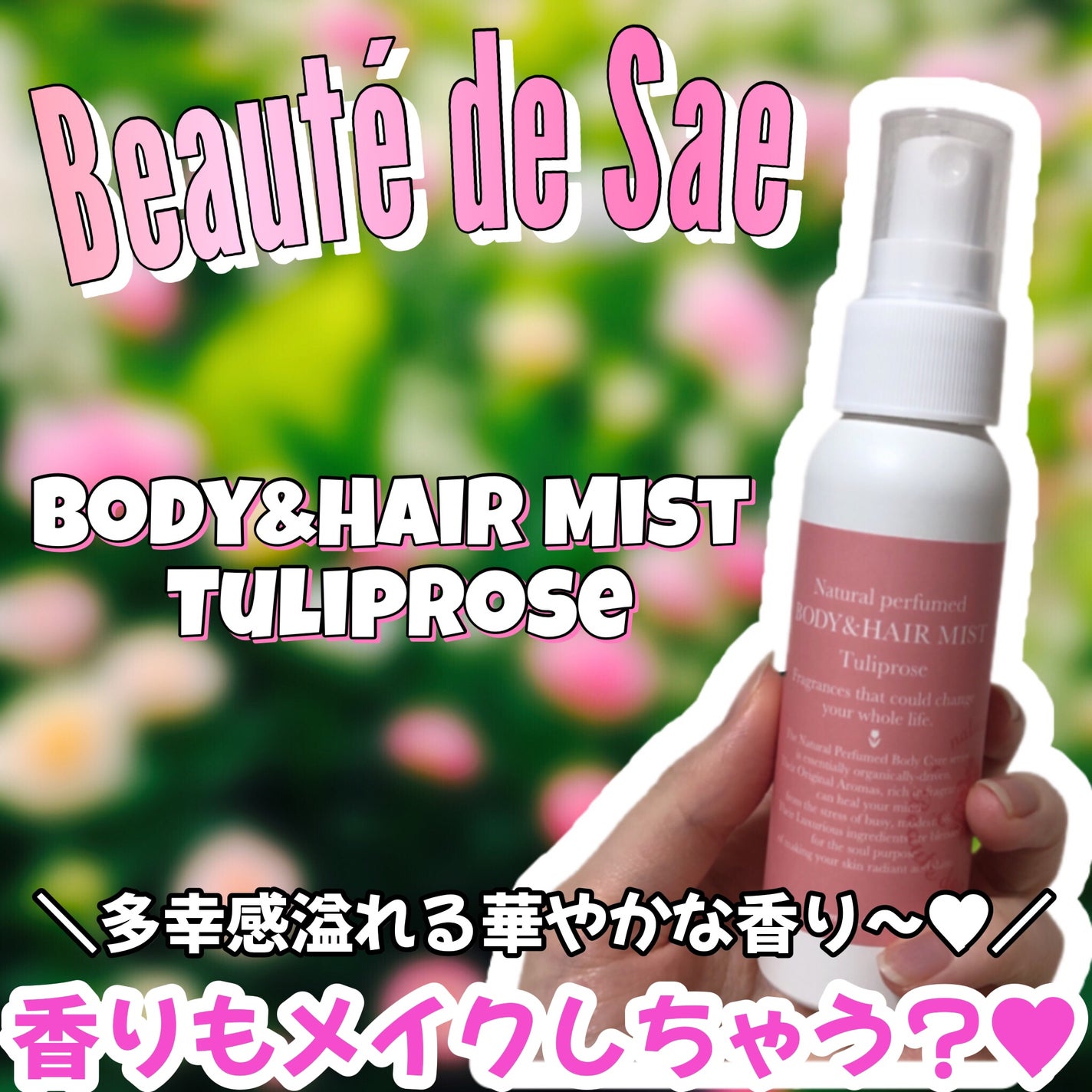 ナチュラル パフュームド ボディ&ヘアミスト 〜ローズブーケ〜/ボーテ デュ サエ/デオドラント・制汗剤を使ったクチコミ(1枚目)