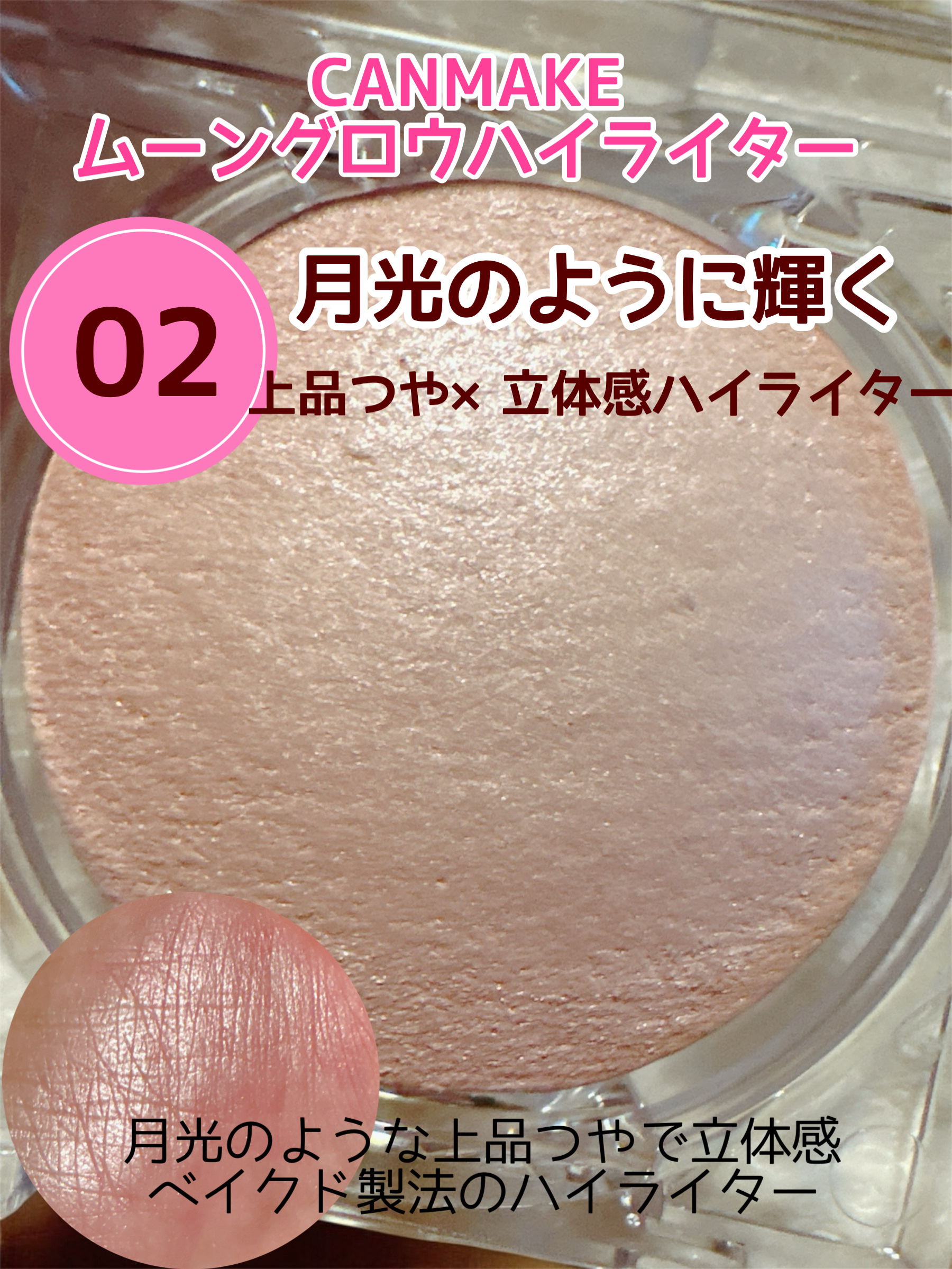 ムーングロウハイライター 02 ムーングロウピンク/キャンメイク/ハイライトを使ったクチコミ（1枚目）
