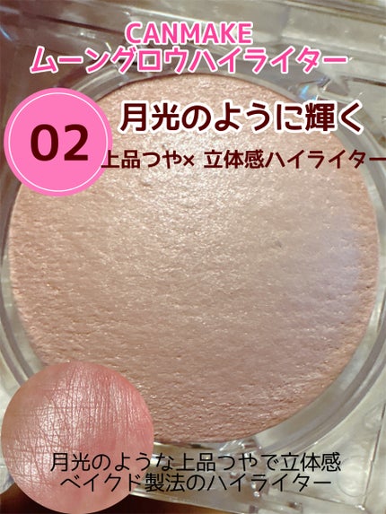 ムーングロウハイライター/キャンメイク/ハイライトを使ったクチコミ(1枚目)