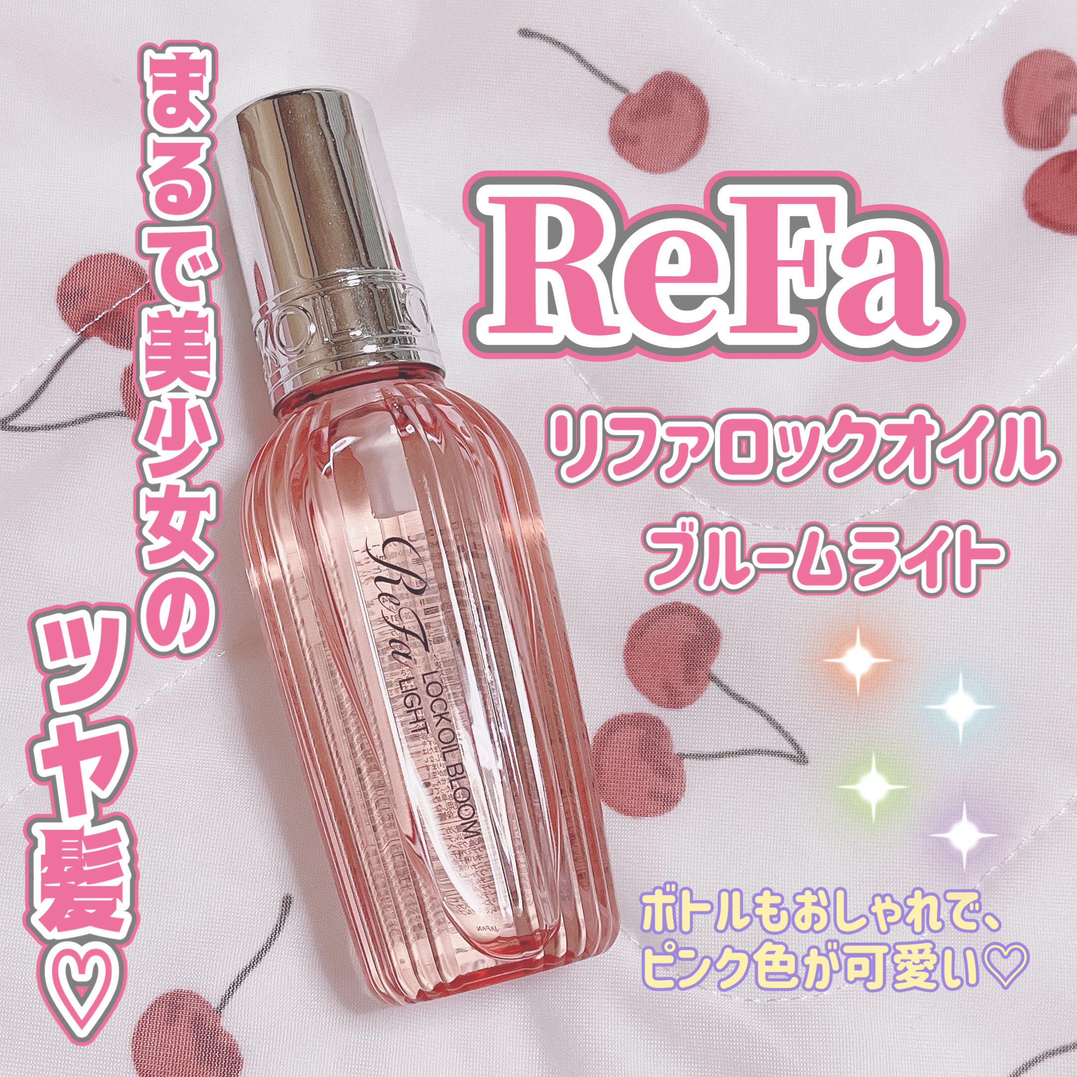 リファロックオイルブルームライト/ReFa/ヘアオイルを使ったクチコミ（1枚目）