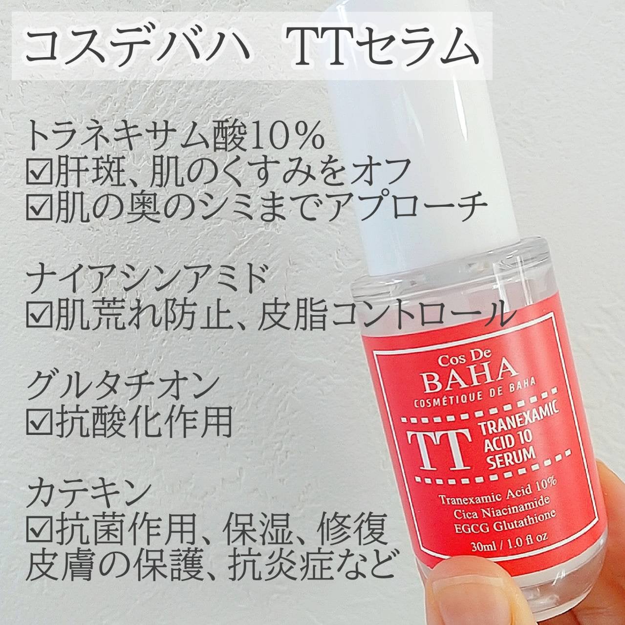 TTトラネキサム酸10%美容液/コスデバハ/美容液を使ったクチコミ(2枚目)