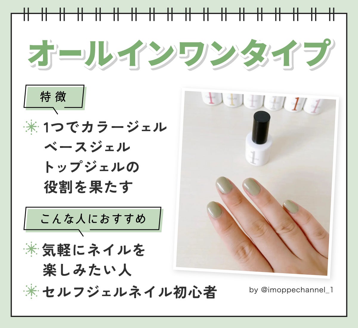 オールインワンタイプは1つでカラージェル・ベースジェル・トップジェルの役割を果たすのが特徴。気軽にセルフネイルを楽しみたい人やセルフジェルネイル初心者におすすめ。