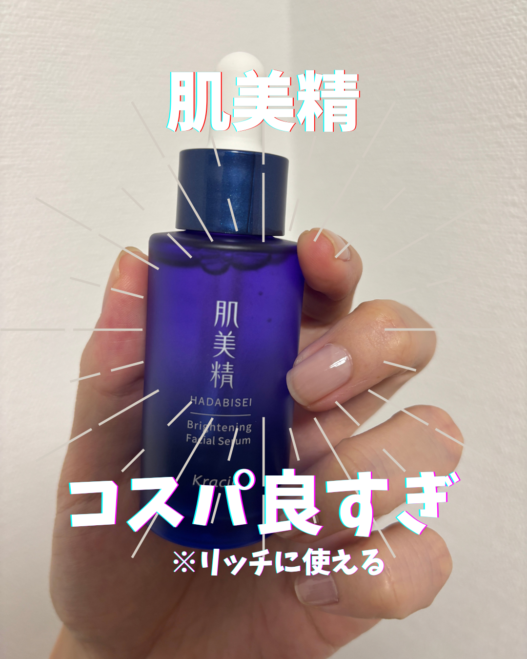 薬用美白美容液［医薬部外品］/肌美精/美容液を使ったクチコミ（1枚目）