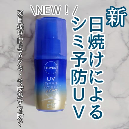 ニベアUV ディーププロテクト&ケア ミルクミスト/ニベア/日焼け止めミスト・スプレーを使ったクチコミ(1枚目)