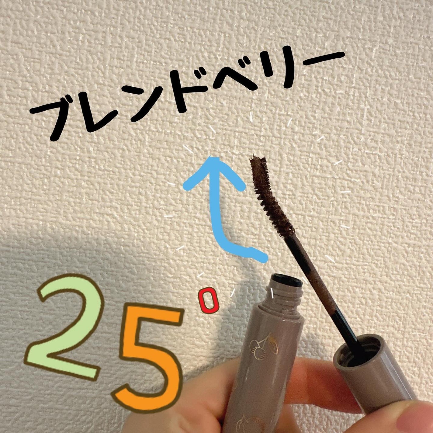 ブレンドベリー チアミー カール&キープ マスカラ WP/BLEND BERRY/マスカラを使ったクチコミ(1枚目)