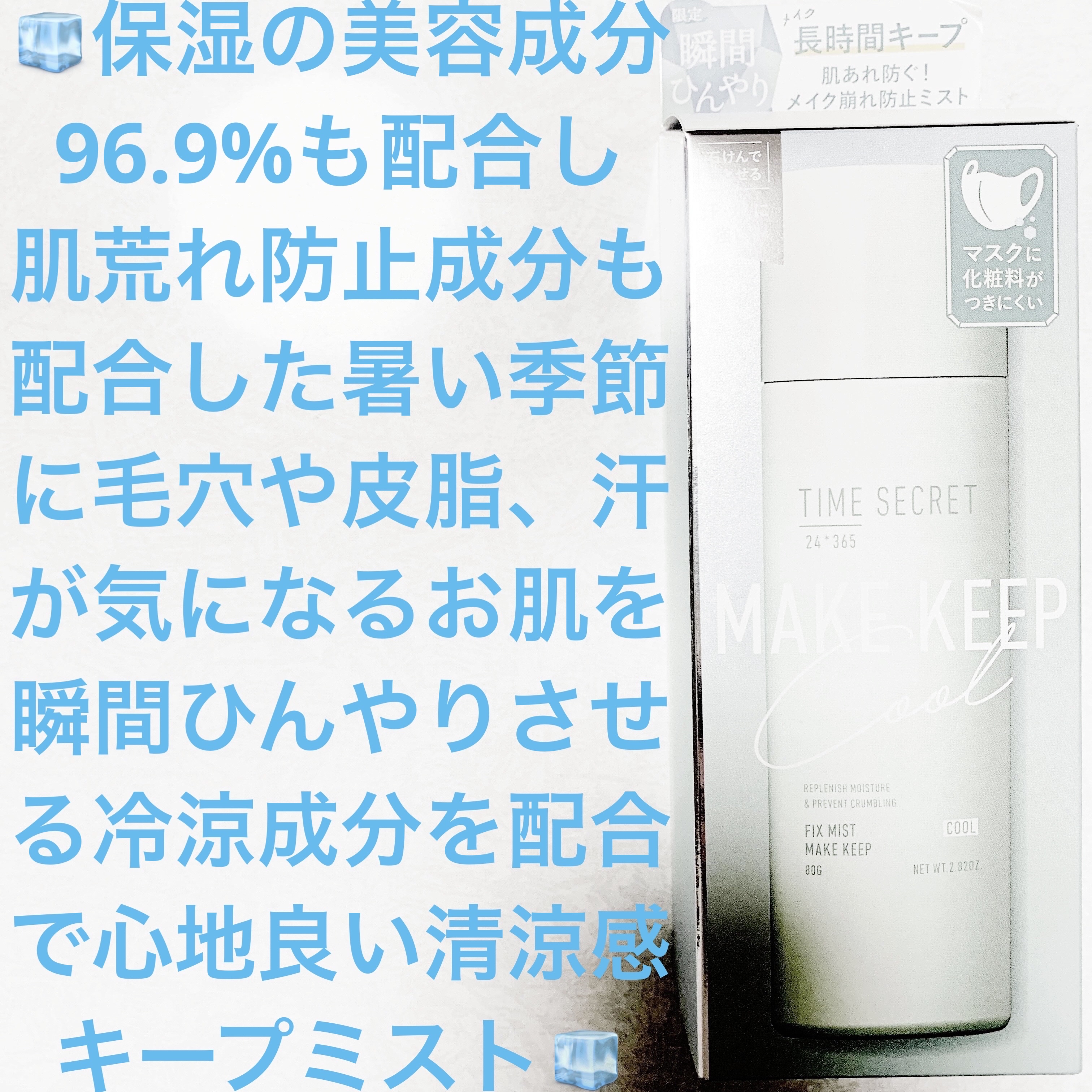 タイムシークレット フィックスミスト クールR２＜仕上げ用化粧水＞/TIME SECRET/ミスト状化粧水を使ったクチコミ（1枚目）