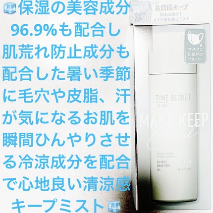 タイムシークレット フィックスミスト クールR2<仕上げ用化粧水>/TIME SECRET/ミスト状化粧水を使ったクチコミ(1枚目)
