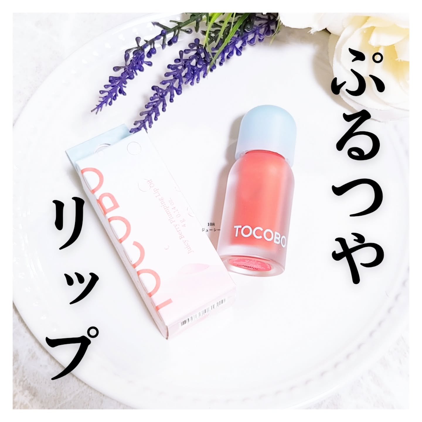 ジューシーベリープランピングリップオイル/TOCOBO/リップグロスを使ったクチコミ（1枚目）