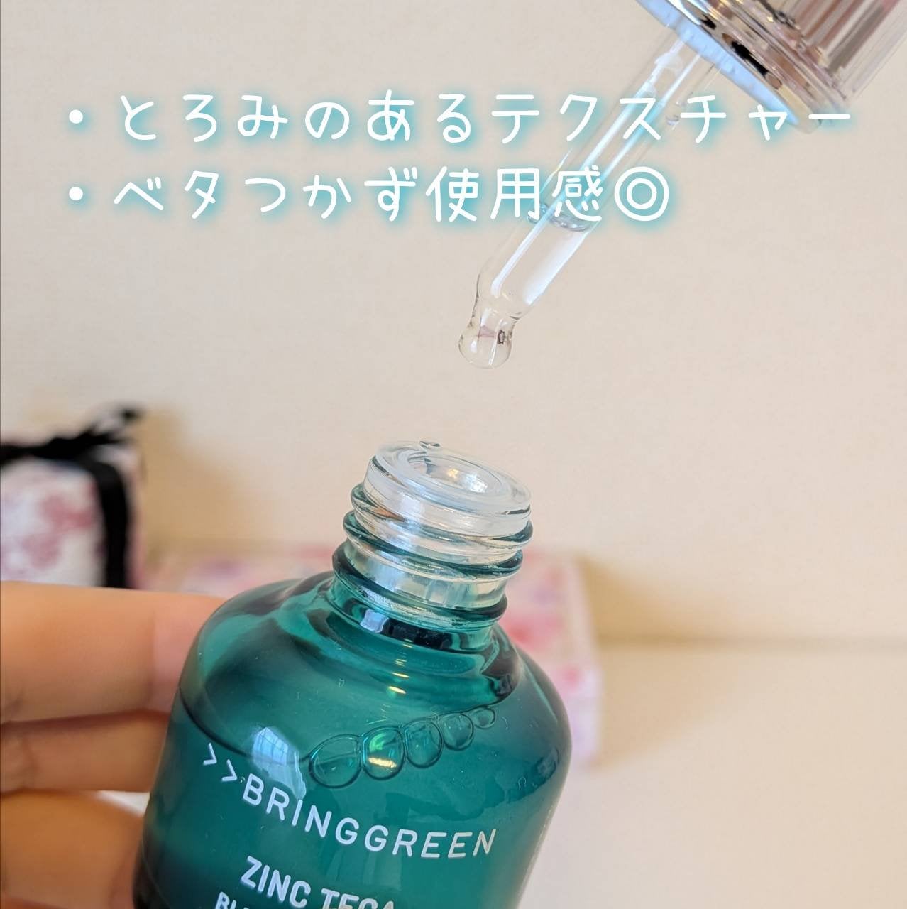 ジンクテカBセラムセット/BRING GREEN/スキンケアキットを使ったクチコミ(3枚目)