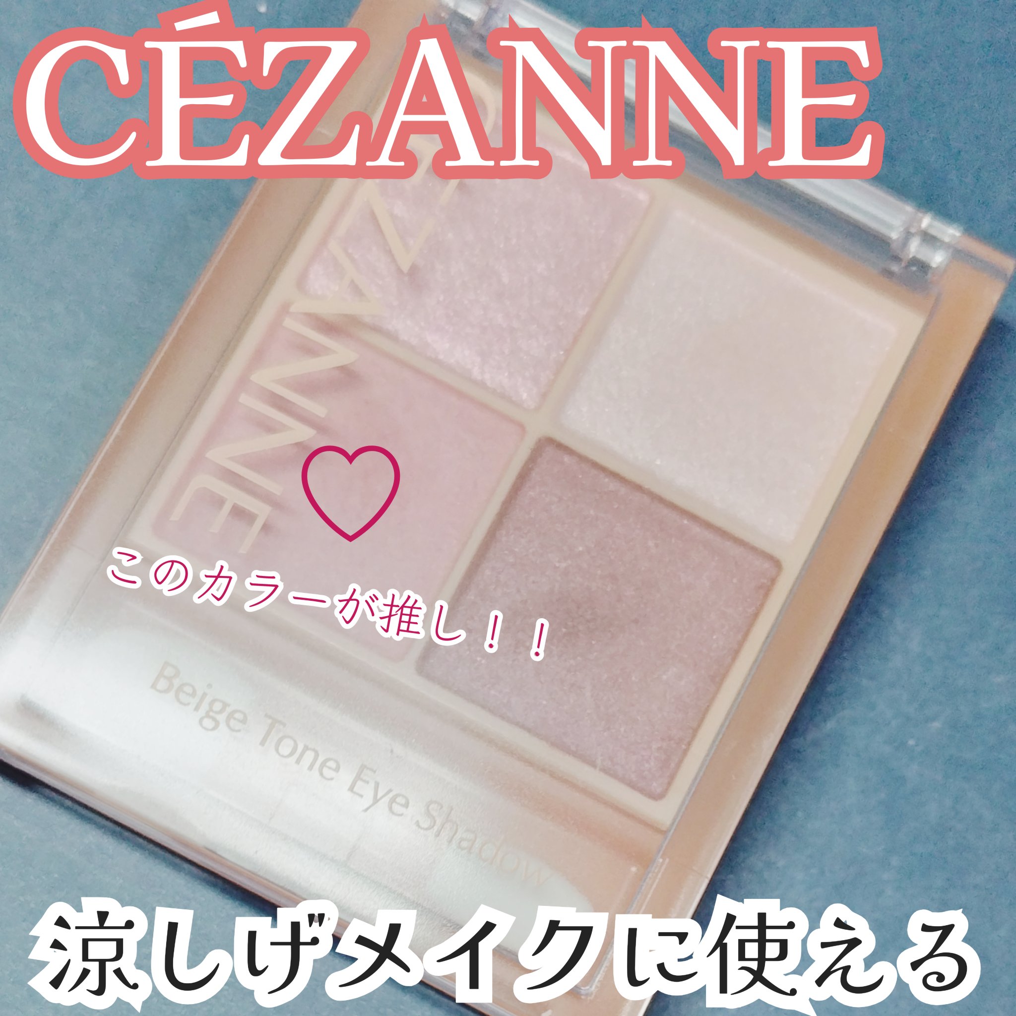 ベージュトーンアイシャドウ/CEZANNE/アイシャドウパレットを使ったクチコミ（1枚目）