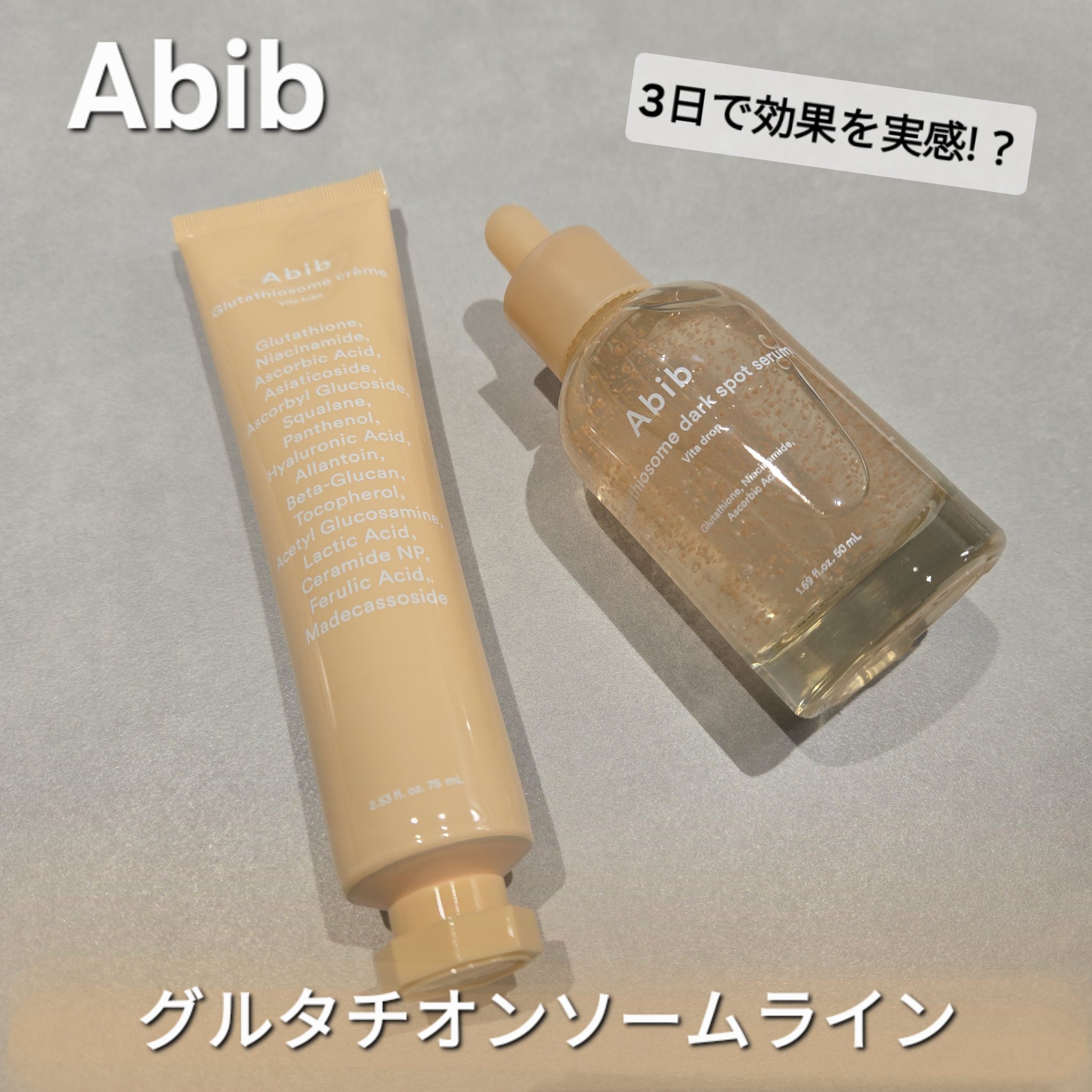 アビブ　グルタチオンソームクリームビタチューブ/Abib /フェイスクリームを使ったクチコミ（1枚目）