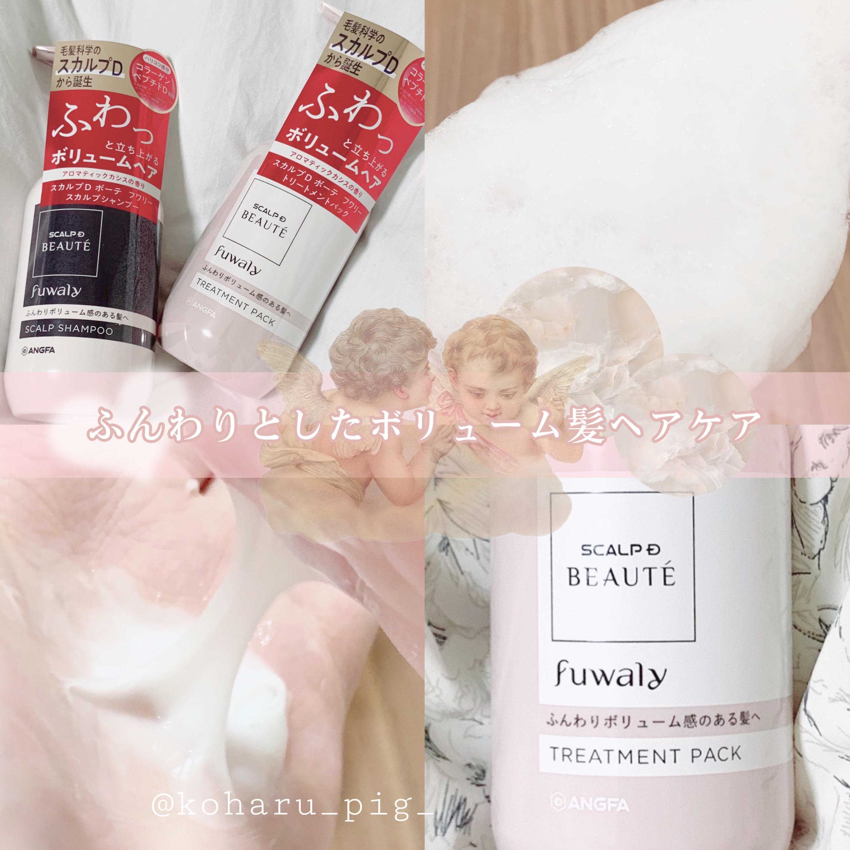 スカルプD ボーテ フワリー スカルプシャンプー／トリートメントパック/アンファー(スカルプD)/市販シャンプーを使ったクチコミ（1枚目）