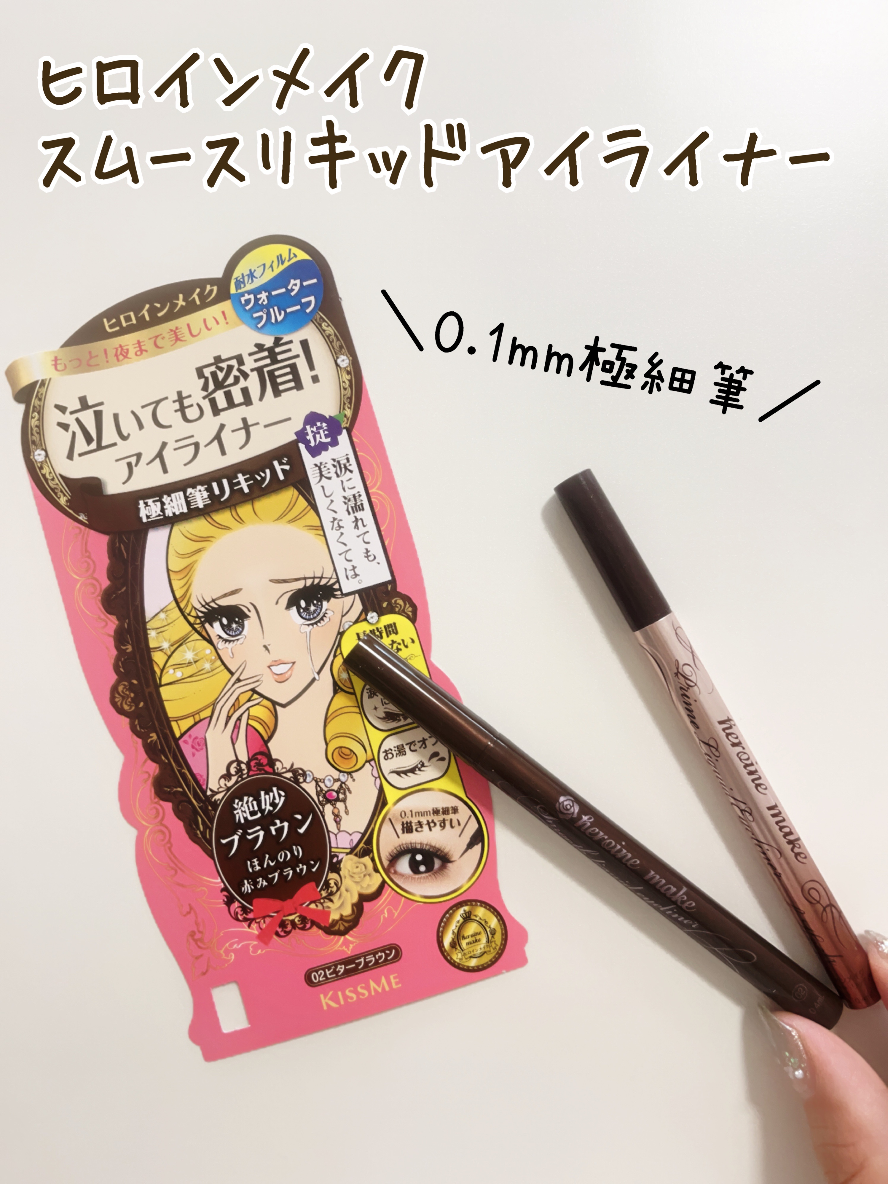 スムースリキッドアイライナー スーパーキープ 02 ビターブラウン/ヒロインメイク/リキッドアイライナーを使ったクチコミ（1枚目）