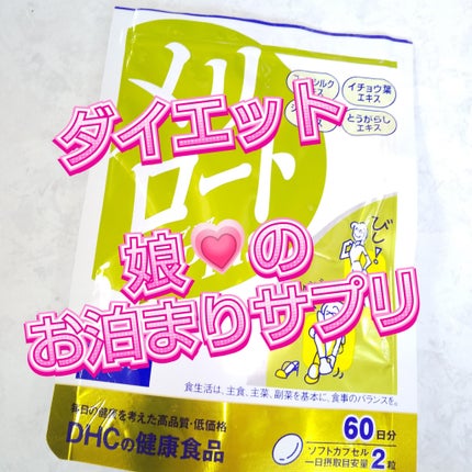 DHC メリロート/DHC/ボディサプリメントを使ったクチコミ(1枚目)