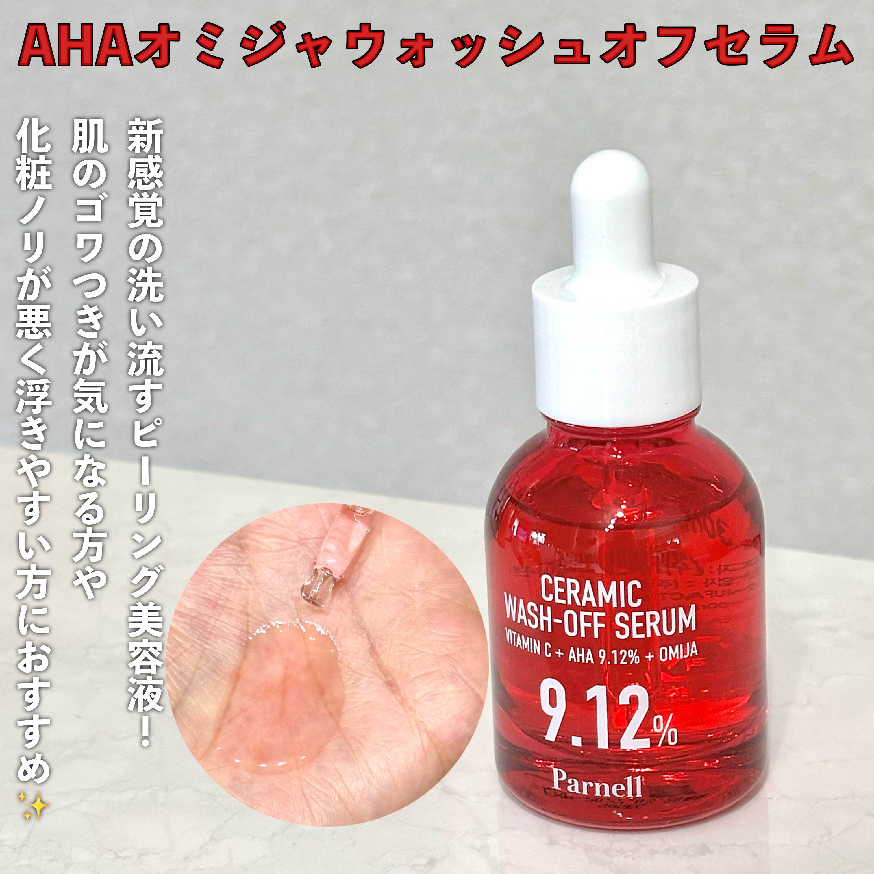AHA 9.12 オミジャ 陶器肌 ウォッシュオフ セラム/parnell/美容液を使ったクチコミ（2枚目）