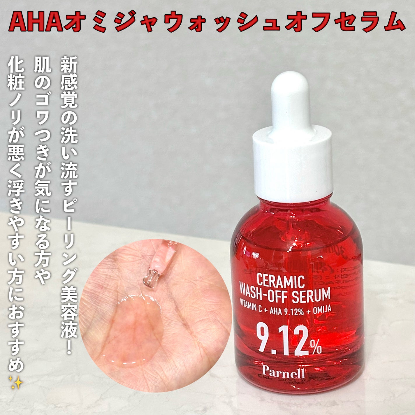 AHA 9.12 オミジャ 陶器肌 ウォッシュオフ セラム/parnell/美容液を使ったクチコミ(2枚目)