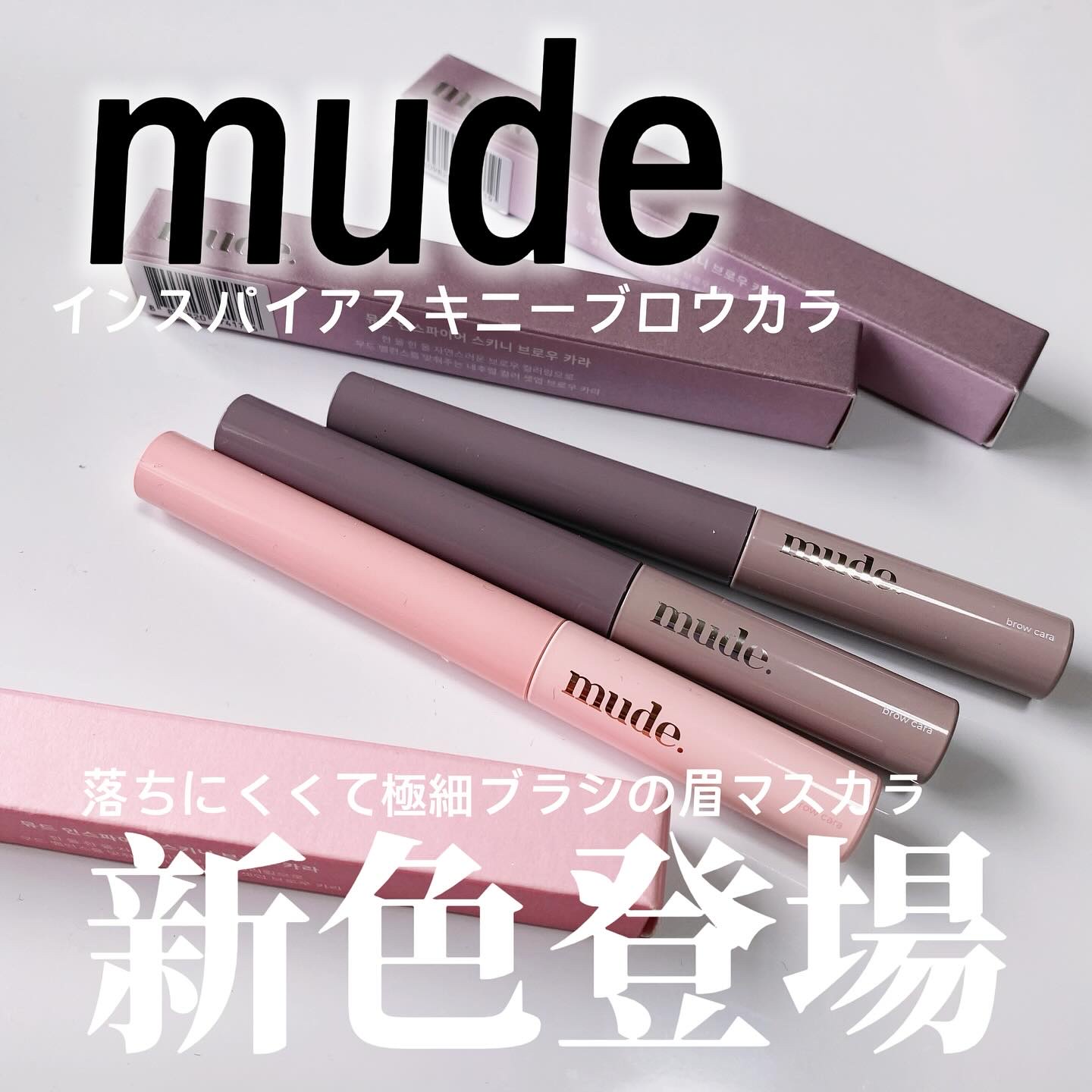 インスパイアスキニーブロウカラ/mude./眉マスカラを使ったクチコミ（1枚目）