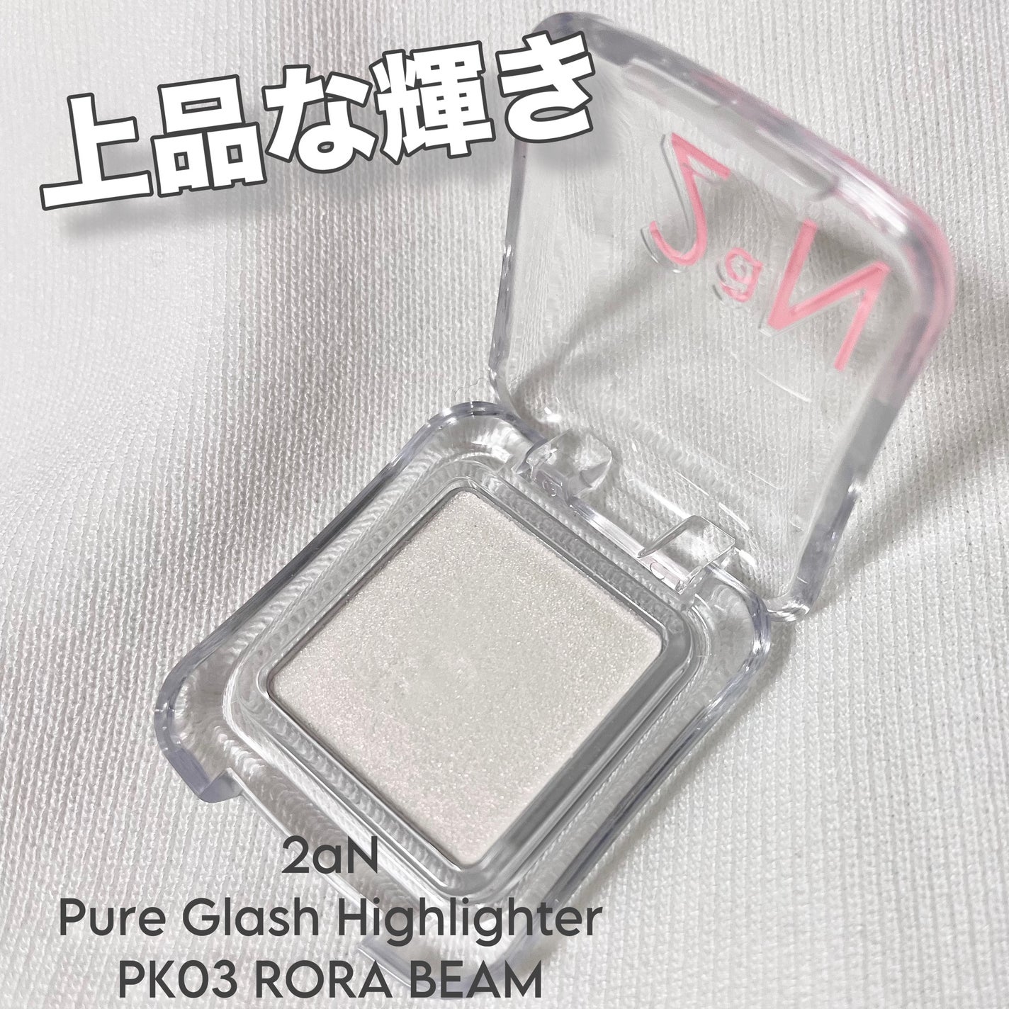 ピュアグラッシュ ハイライター/2aN/パウダーハイライトを使ったクチコミ(1枚目)
