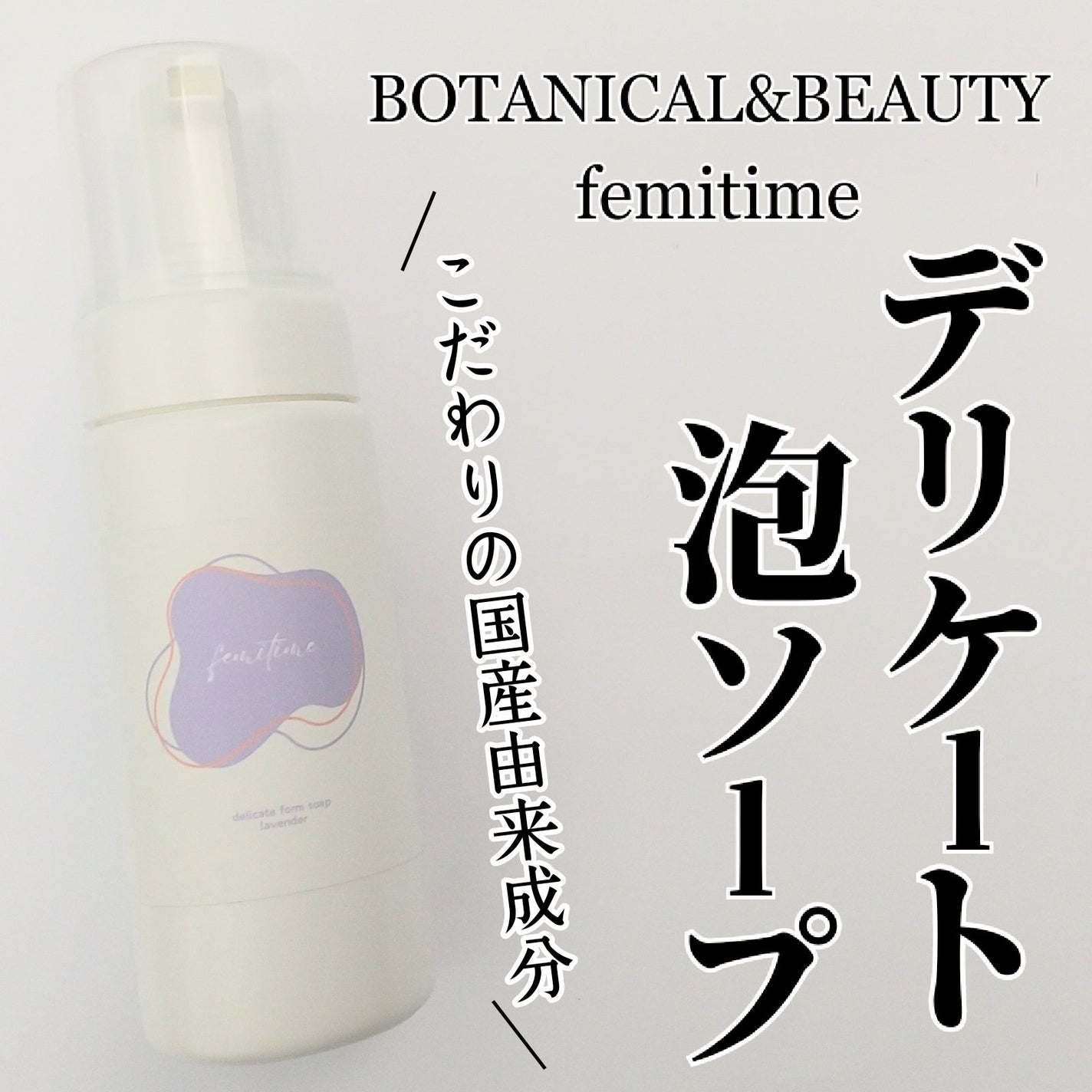 femitime オーガニック デリケート泡ソープ <ラベンダー>/BOTANICAL&BEAUTY/デリケートゾーンケアを使ったクチコミ(1枚目)