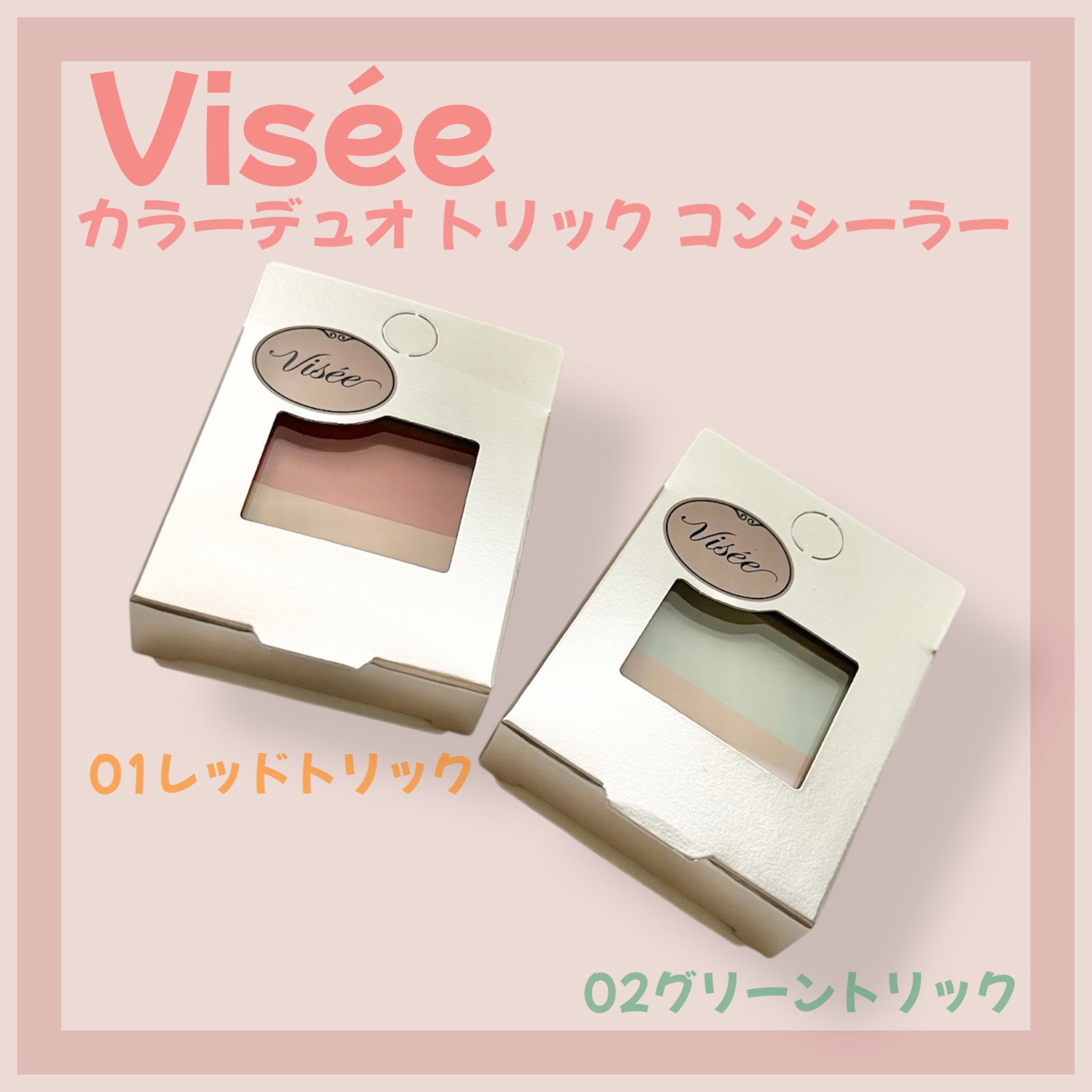 カラーデュオ トリック コンシーラー/Visée/パレットコンシーラーを使ったクチコミ（1枚目）