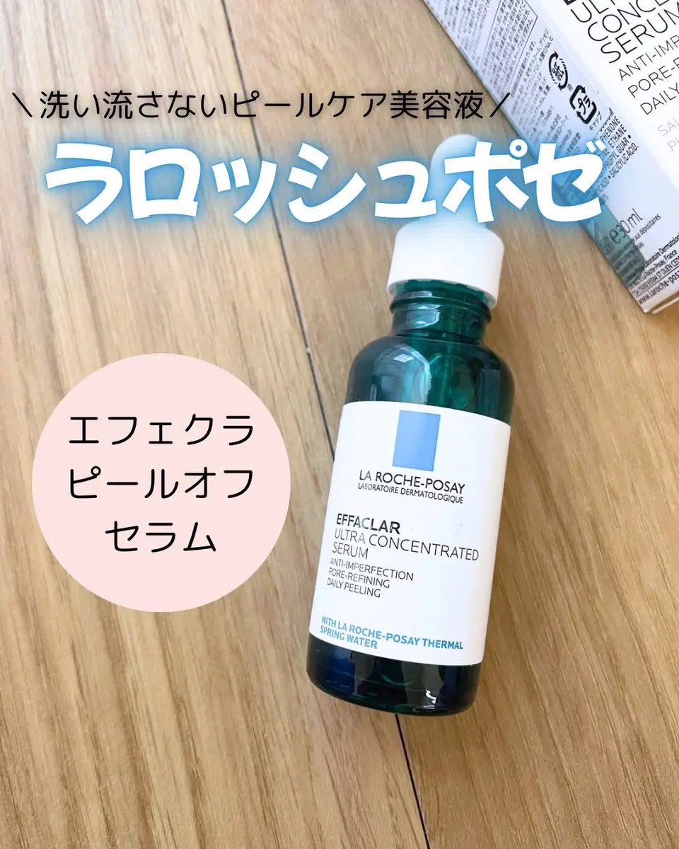 エファクラ ピールケア セラム/ラ ロッシュ ポゼ/美容液を使ったクチコミ（1枚目）