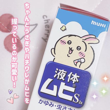 液体ムヒS2a(医薬品)/池田模範堂/その他を使ったクチコミ(3枚目)