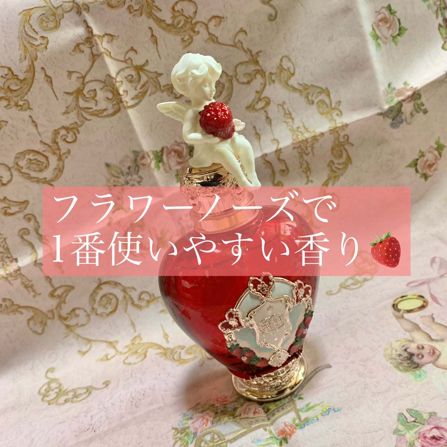 ストロベリーキューピッドコレクションパフューム ライチブーケ/FlowerKnows/香水(その他)を使ったクチコミ(1枚目)