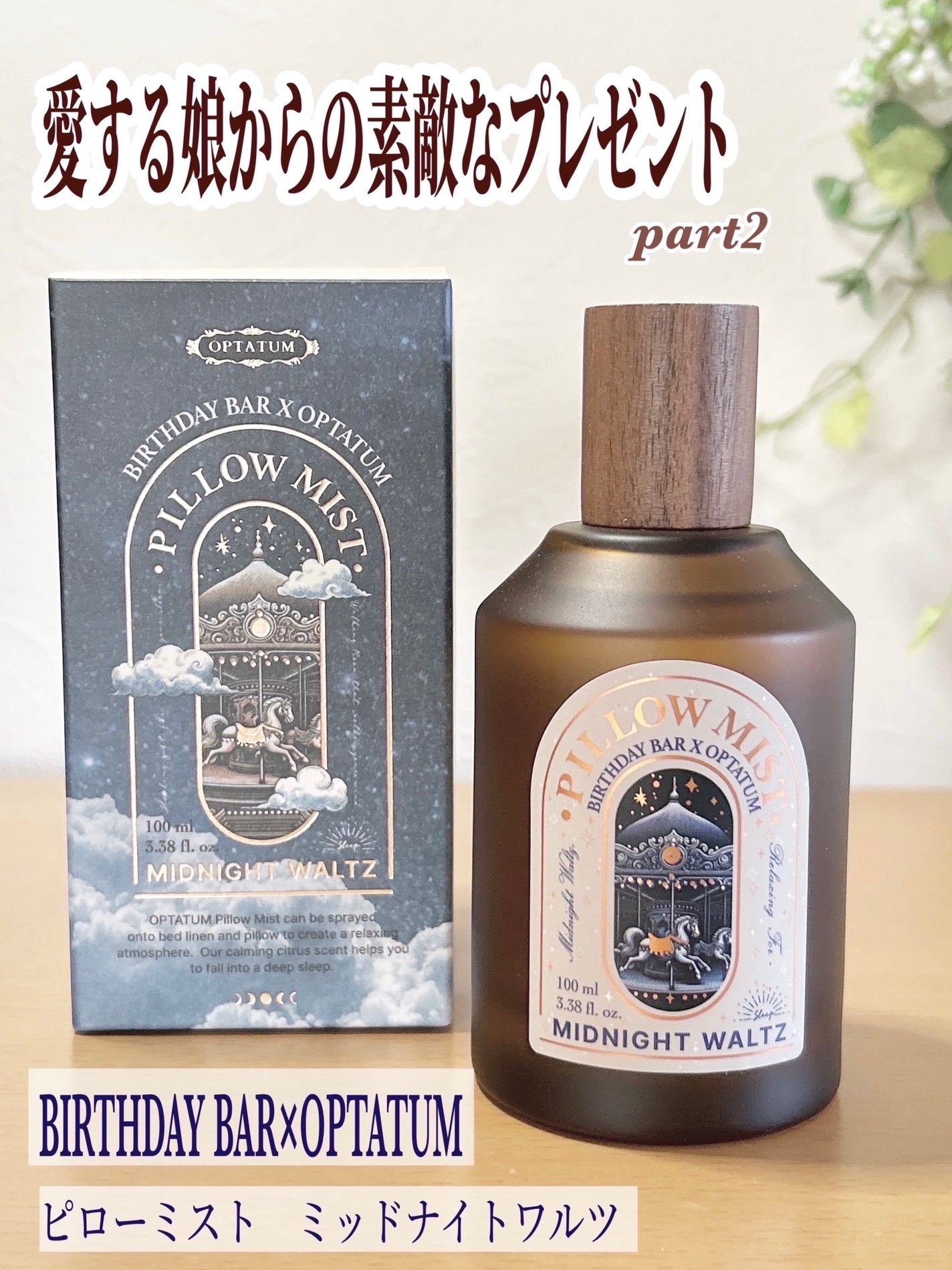 OPTATUM ピローミスト ミッドナイトワルツ/OPTATUM/ルームフレグランスを使ったクチコミ(1枚目)