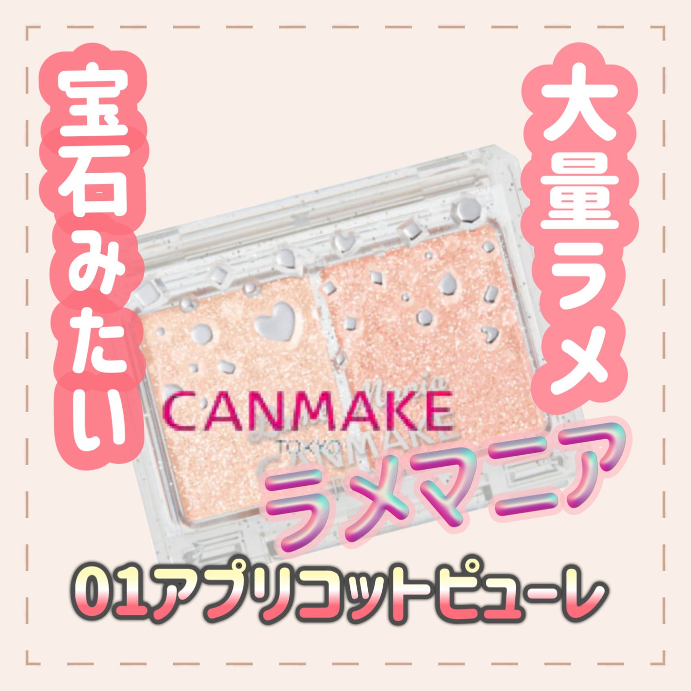 ラメマニア/キャンメイク/アイシャドウを使ったクチコミ(1枚目)