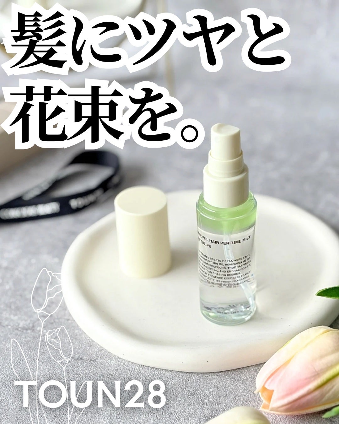 ヘアパフュームミスト ドゥチューリップ/TOUN28/ヘアミストを使ったクチコミ(1枚目)